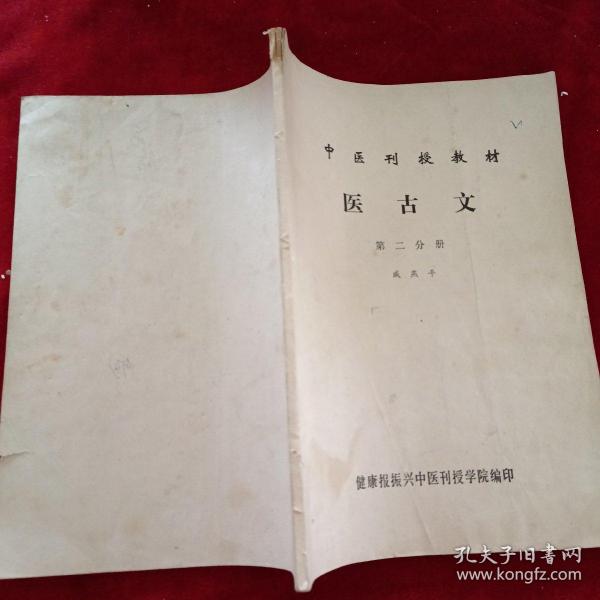 中医刊授教材：医古文 第二分册