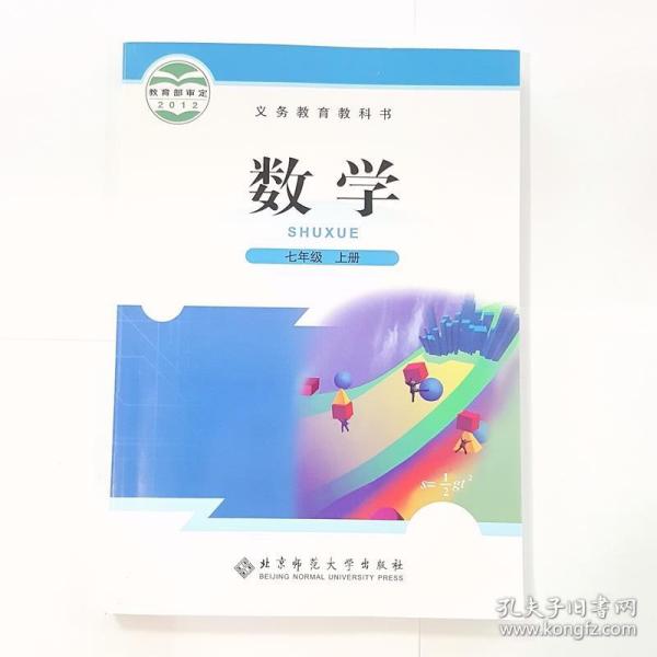 特价~数学(七年级上册) 马复 9787303147656 北京师范大学出版社