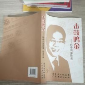 击鼓鸣金：韩春剑演讲录