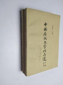 中国历代文学作品选 中编第一，二册