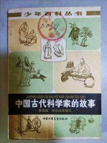 中国古代科学家的故事　吉林