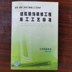 建筑路桥市政工程施工工艺标准：建筑装饰装修工程施工工艺标准