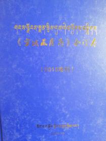 《雪域藏医药》2015增刊合订本（藏文版）