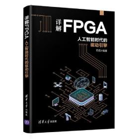 详解FPGA：人工智能时代的驱动引擎