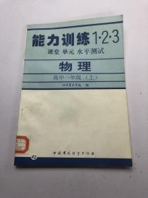 能力训练1 2 3课堂 单元 水平测试 物理 高中一年级 上