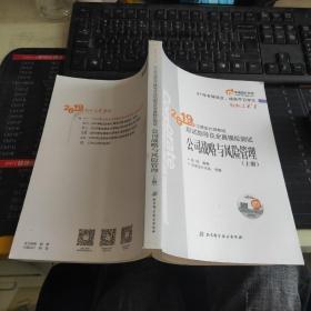 注会会计职称2019教材辅导东奥2019年轻松过关一《2019年注册会计师考试应试指导及全真模拟测试》公司战略与风险管理（上册）