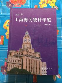 2011年上海海關統計年鑒