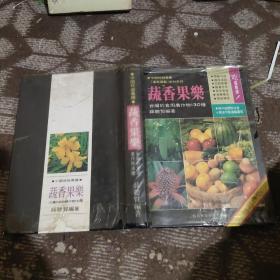 蔬香果乐 台湾的食用农作物130种