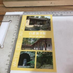 白鹿洞书院 庐山旅游区