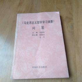 马克思主义哲学学习纲要。