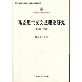 马克思主义文艺理论研究（第2辑 2012）（马克思主义专题研究文丛）（创新工程）