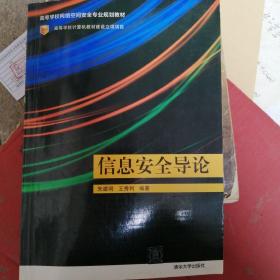 信息安全导论/高等学校网络空间安全专业规划教材