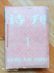 诗刊1981年(1一12期全)