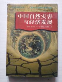 中国自然灾害与经济发展（精装有书衣）