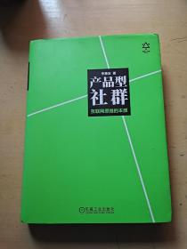 产品型社群：互联网思维的本质 有个别划线