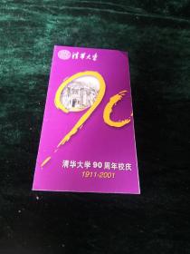 清华大学90周年校庆卡片