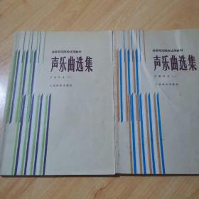 声乐曲选集：中国作品2.3（二册合售）