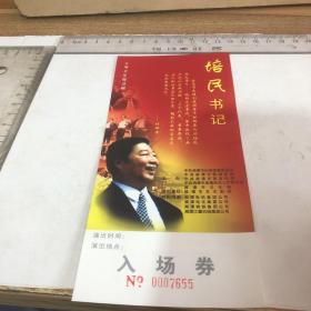 培民书记入场券