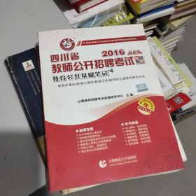 2016年最新版 四川省教师公开招聘考试专用教材