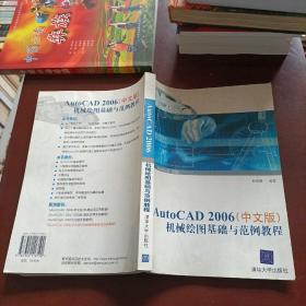 AutoCAD 2006（中文版）机械绘图基础与范例教程