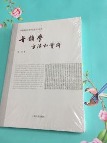 音韵学：方法和实践(华东师范大学中文系学术从书)