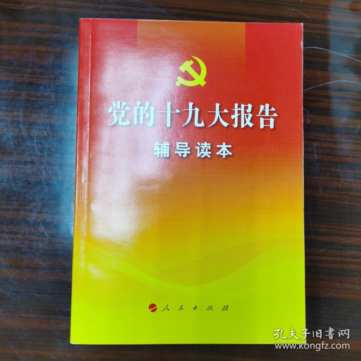 党的十九大报告辅导读本