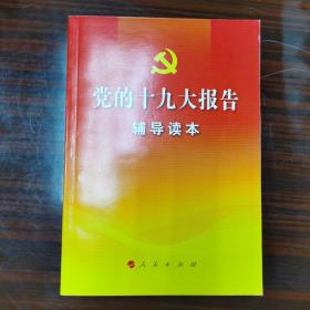 党的十九大报告辅导读本