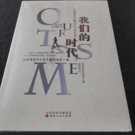 我们的时代 山西新生代留学生口述实录