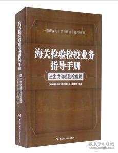 海关检验检疫业务指导手册——进出境动植物检疫篇