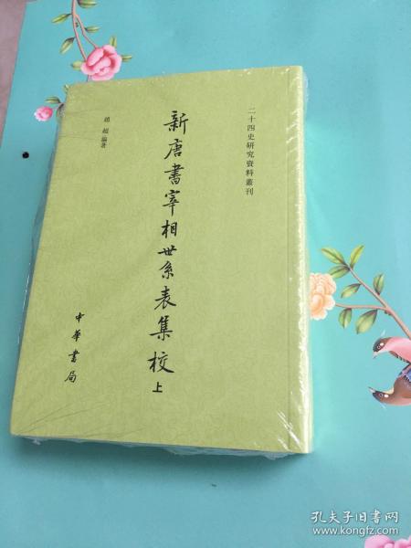 新唐书宰相世系表集校（二十四史研究资料丛刊·全2册）