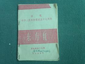 64开，1966年（庆祝中华人民共和国成立十七周年）《东方红》（歌曲）