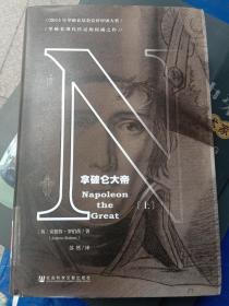 拿破仑大帝(上册)