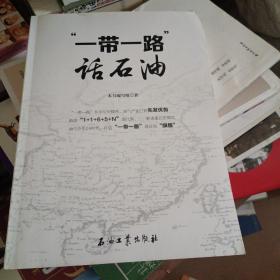 “一带一路”话石油