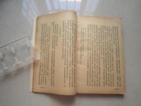 怎样做一个共产党员（重改本）湖北人民出版社、1954年一版一印、艾寒松