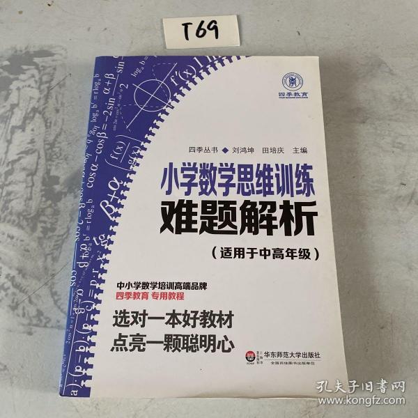 小学数学思维训练难题解析（适用于中高年级）