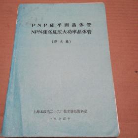 PNP硅平面晶体管 NPN硅高反压大功率晶体管 (译文集) 见图