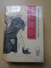 1998年【红楼梦】长春出版社 精装本