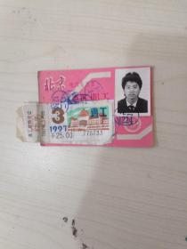 北京市电汽车月票1997年