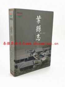 叶县志 1986-2002 中州古籍出版社 2008版 正版 现货