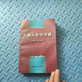 外國人在華待遇