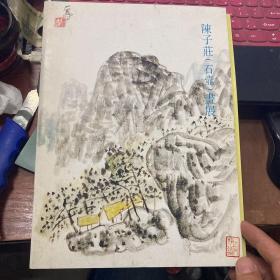 陈子庄(石壶)画展