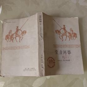 堂吉诃德 下