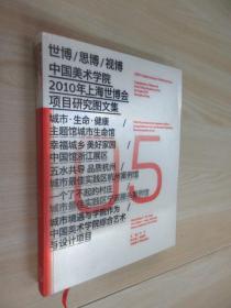 世博思博视博：中国美术学院2010年上海世博会项目研究图文集  05 软精装