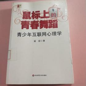 鼠标上的青春舞蹈：青少年互联网心理学