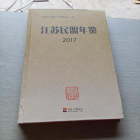 江苏民盟年鉴2017