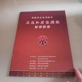 黑龙江省京剧院晋京演出（节目单）