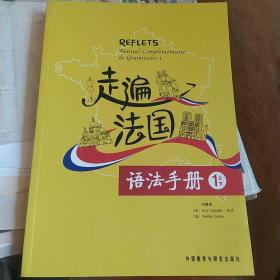 走遍法国语法手册（1上下）