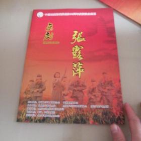 京剧戏单：中国戏剧梅花奖创办30周年庆贺演出《张露萍》
