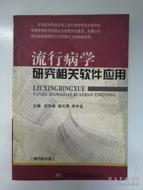 流行病学研究相关软件应用 缺光盘