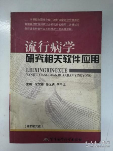 流行病学研究相关软件应用 缺光盘